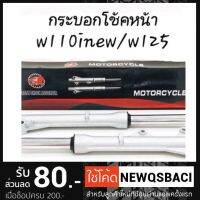 ? ราคาถูกที่สุด? กระบอกโช้คหน้า พร้อมแกน W110I W125 W100 ##อุปกรณ์มอเตอร์ไชค์ ยานยนต์ ครอบไฟท้าย ครอบไฟหน้า อะไหล่รถ อุปกรณ์เสริมมอเตอร์ไชค์ สติกเกอร์ หมวกกันน็อค