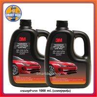 ??โปรโมชั่น? 3M แชมพูล้างรถ ผสมแว๊กซ์ ขนาด 1000 ml. (x2 แพ็คคู่สุดคุ้ม) 3M CarShampoo 39000W น้ำยาล้างรถ ราคาถูกสุดสุดสุดสุดสุดสุดสุดสุดสุด น้ำยาล้างรถไม่ต้องถู โฟมล้างรถไม่ต้องถู แชมพูล้างรถไม่ต้องถู โฟมล้างรถสลายคราบ