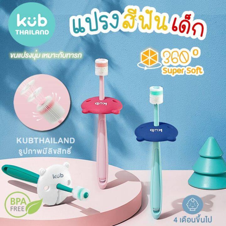 kub-แปรงสีฟันเด็ก-stb-แปรงสีฟัน-360-องศา-สำหรับเด็ก-kub