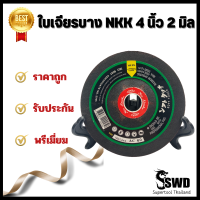 ใบเจียรบางNKK ขนาด 4" หนา 2 มิล