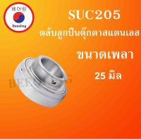 SUC205 ตลับลูกปืนตุ๊กตาสแตนเลส เฉพาะลูก สำหรับเพลา 25 มม.  ( STAINLESS STEEL BEARING UNIT ) SUC 205  โดย Beeoling shop