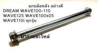 แกนล้อหลัง เพลาล้อ อย่างดีDREAM WAVE100-110 WAVE125 WAVE100s05WAVE110i soinc dash  mio spark ทุกรุ่น