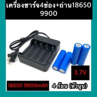 ที่ชาร์จแบต แท่นชาร์จถ่าน 18650,  3.7V (4 ช่อง) + ถ่าชาร์จ 18650 9900mAh (หัวนูน)  4ก้อน