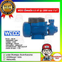 WEDO ปั๊มหอยโข่ง 0.5 HP รุ่น QB60 ขนาด 1"x1" ของแท้ 100%