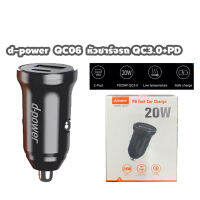 d-power QC06 PD Car Fast Charger ชาร์จไว 2 ช่อง 1xType-C / 1xUSB-A รองรับ QC3.0 / PD20W