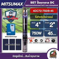 MITSUMAX ?? ชุดเลือก ปั๊มบาดาล DC 750W รุ่น 4DC72-750/9-45 บ่อ4 น้ำออก2นิ้ว พร้อมอุปกรณ์+ แผงโซล่าเซลล์ 3แผง มิตซูแม็กซ์ มอเตอร์บัสเลส บาดาล ปั๊มน้ำ