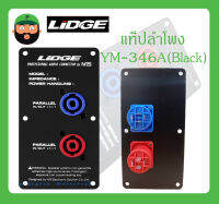 แท็ปลำโพง รุ่น YM-346A (Black) ยี่ห้อ LIDGE สินค้าพร้อมส่ง ACCESSORIES อุปกรณ์ตู้ลำโพง