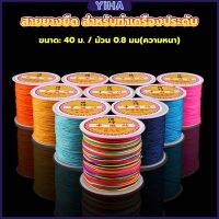 Yiha ด้ายหยกไต้หวัน สําหรับถักสร้อยข้อมือ จี้พู่ DIY 40ม. / ม้วน 0.8 มม. Braided rope