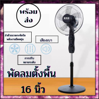 พัดลมตั้งพื้น เครื่องใช้ไฟฟ้าภายในบ้าน พัดลม พัดลมตั้งพื้น จำนวน 5 ใบพัด ขนาดใบพัด 16 นิ้ว