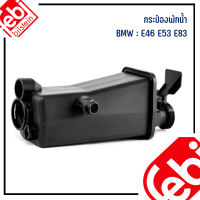 กระป๋องพักน้ำ กระป๋องพักหม้อน้ำ (มีท่อ) BMW E46 E53 E83 บีเอ็มดับบลิว (ตัวเลือกแบรนด์ MAHLE / FEBI) OE REF : 7787039, 7573781, 2247553, 8MA376755111