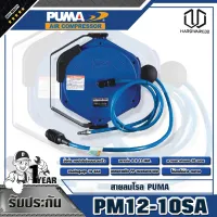 PUMA สายลมโรล PUMA PM12-10SA ขนาด 8x12mm. ยาว 10 เมตร