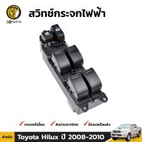 สวิทช์กระจกไฟฟ้า หน้า-ขวา สำหรับ Toyota Hilux Vigo / Vigo Champ รุ่น 4 ประตู 2008-15 โตโยต้า ไฮลักซ์ วีโก้ วิโก้ แชมป์ สวิทช์ปรับกระจก คุณภาพดี ส่งไว (ฝั่งคนขับ)