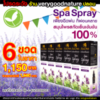 Spa Spray สปา สเปรย์ สมุนไพรสกัดเย็น ผ่อนคลายกล้ามเนื้อ อาการปวดเมื่อย ปวดศีรษะ ปวดไมเกรน