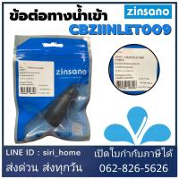 อะไหล่เครื่องฉีดน้ำแรงดันสูง ข้อต่อทางน้ำเข้า zinsano อะไหล่เครื่องฉีดน้ำ CBZIINLET009