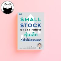 Small Stock Great Profit : หุ้นเล็ก กำไรไม่ธรรมดา