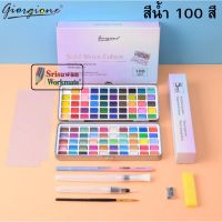 ชุดสีน้ำ 100 สี พร้อมปากกาพู่กัน Giorgione ชุดสีน้ำ แบบเนื้อแข็ง สีน้ำก้อน สีน้ำเค้ก สีน้ำตลับ Giorgione x SeamiArt