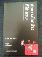 หัดขวางโลกบ้างก็ไม่เลวนะ (EVIL PLANS)