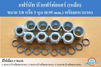 แฟร์นัท หัวแฟร์ท่อแอร์ (เหล็ก)  3/8 หรือ 3 หุน (0.95 mm.) พร้อมแหวนรอง