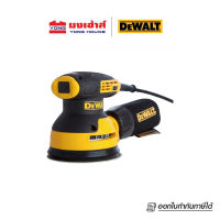 DEWALT เครื่องขัดกระดาษทรายกลม+ถุง 5นิ้ว รุ่น DWE6423-B1 DWE6423 230w (เครื่องเปล่า) เครื่องขัดกระดาษทราย