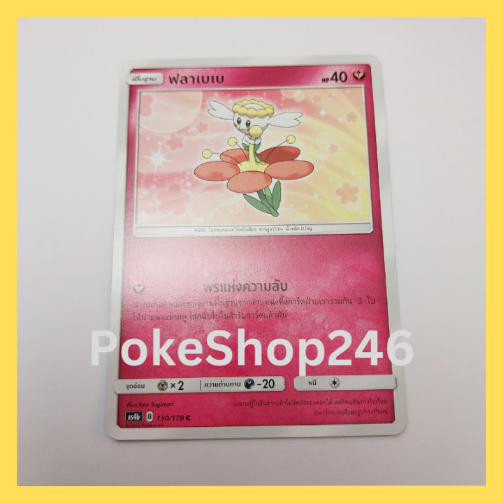 การ์ดโปเกมอน-pokemon-ของแท้-การ์ด-พื้นฐาน-ฟลาเบเบ-130-178-c-ชุด-ซันมูน-เทพเวหา-set-b-ของสะสม-ของเล่น