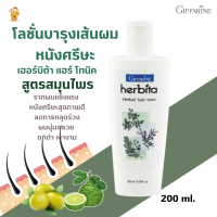 พร้อมส่งฟรี!! เฮอร์บิต้า แฮร์ โทนิค สูตรสมุนไพร กิฟฟารีน #โลชั่นบารุงเส้นผมและหนังศรีษะรากผมแข็งแรง