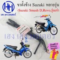 ขาตั้งข้าง Smash 110 Revo Junior แท้ ขาตั้งข้าง Suzuki Smash สแตนข้าง แสตน Smash 110 Revo Junior ร้าน เฮง เฮง มอเตอร์ ฟรีของแถมทุกกล่อง