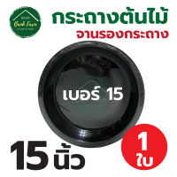 จานรองกระถาง15 นิ้ว สีดำ (1-5ใบ) จานรองกระถางราคาถูก จานรองกระถางพลาสติก จานรองต้นไม้ l บ้านแบงค์ฟาร์ม