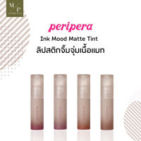 ลิปทิ้นท์เนื้อแมท Peripera  Ink mood tint matte