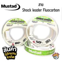 สาย MUSTAD Shock leader Fluocarbon สายช็อค