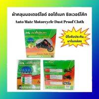 สุดพิเศษ ผ้าคลุมมอเตอร์ไซด์ ออโต้เมท สบายกระเป๋า ผ้าคลุมรถยนต์เต็มคัน ผ้าคลุมรถยนต์ ผ้าคลุมรถกระบะ ผ้าคลุมรถ ผ้าคลุมรถครึ่งคัน