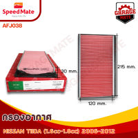 SPEEDMATE กรองอากาศ NISSAN TIIDA 1.6-1.8 CC ปี 2006-2012 รหัส AFJ038