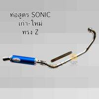 ท่อสูตรโซนิค โยชิมูระ ทรง Z สำหรับ Sonic เก่า-ใหม่ ปลายท่อยิงทราย ** สีน้ำเงิน ** YOSHIMURA SONIC