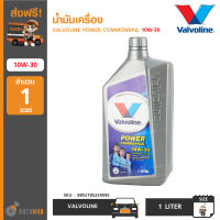 น้ำมันเครื่อง Valvoline Power Commonrail 10W-30 ขนาด 1 ลิตร (8852185224045) (12/ลัง)