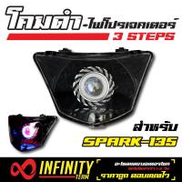 INFINITY โคมไฟ+ไฟโปรเจคเตอร์ (โคมดำ) 3 STEPS สำหรับ  SPARK-135