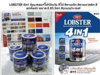 LOBSTER 4in1 ล็อบสเตอร์โฟร์อินวัน สีทาเหล็กอเนกประสงค์ทุกพื้นผิว ขนาด 0.85 ลิตร