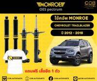 โช๊คอัพหลัง 1 คู่ (2 ต้น) Chevrolet Trailblazer ปี 12-18 Monroe Oespectrum มอนโรโออีสเปคตรัม เชฟโรเลต เทรเบลเซอร์