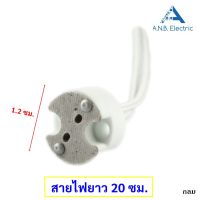 ✤ราคาส่ง 12.-  TJR ขั้วรับหลอด Mr16 ขั้ว Gu5.3 4A 12-220V พร้อมสาย 18CM แบบกลม สำหรับ หลอดฮาโลเจน และ LED♟