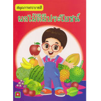 Aksara for kids สมุดภาพ ระบายสี ผลไม้ ดีมีประโยชน์