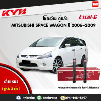 kyb โช๊คอัพ หลัง 1 คู่ mitsubishi space wagon ปี 2006-2009 มิตซูบิชิ สเปซ วากอน kayaba excel-g คายาบ้า เอ็กซ์เซลจี