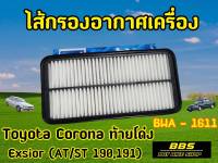 กรองอากาศ Toyota โตโยต้า Corona โคโลน่า Exsior (3S - FE) โตโยต้า โคโรน่า ST191,AT190 รหัส BWA - 1611