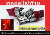 หลอดไฟท้าย ขั้วเสียบ 2 เขี้ยว LED 42จุด สีแดง ไฟหรี่-เบรคมีสัญญาณกระพริบเตือนสว่างพิเศษ (Flash)