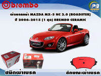 ผ้าเบรคหน้า MAZDA MX-5 NC 2.0 (ROADSTER) ปี 2006-2015 / (1 ชุด) /(BREMBO-ชนิดผ้าเบรคNAO)