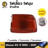 ไฟเลี้ยว ไฟหรี่มุม ข้างซ้าย สำหรับ Nissan NV AD Y10 ปี 1990 - 1995 นิสสัน เอ็นวี เอดี วาย 10 คุณภาพดี ส่งไว