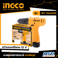 INGCO สว่านแบตไร้สาย 12V 10mm รุ่น CDLI12415 รับประกัน 2 ปี