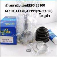 หัวเพลาขับToyotaAE101,Solunaโซลูน่า(ออโต้),EE90,EE100,AT170,AT191