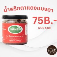 นํ้าพริกตาแดงแม่กิมฮวย ขนาด 200 กรัม (กระปุกเล็ก)