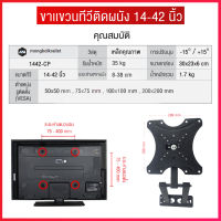 ขาแขวนทีวี 14-42นิ้ว แบบติดผนัง 1442-CP ขายึดทีวี ขาตั้งทีวี ที่แขวนทีวี รองรับTV ปรับได้ทุกทิศทาง รับน้ำหนัก 30ก.ก ยืดได้300mm ใช้กับทุกแบรนด