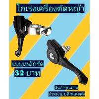 ❗️❗️ SALE ❗️❗️ ไกเร่งเครื่องตัด​หญ้า​งอ(แบบมีเหล็กรัด)​ !! เครื่องตัดหญ้า Lawn Mowers บริการเก็บเงินปลายทาง โปรโมชั่นสุดคุ้ม โค้งสุดท้าย ราคาถูก คุณภาพดี โปรดอ่านรายละเอียดก่อนสั่ง