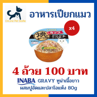 [4 ถ้วย]+อาหารเปียกแมว+ INABA Gravy รสทูน่าเนื้อขาวผสมปูอัดและปลาโอแห้ง 80g (IMC-102) อาหารเปียกแมวในน้ำเกรวี่ แบบถ้วย tuna in gravy topping crab stick &amp; sliced bonit