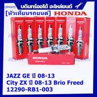 (ราคา/1หัว)***ราคาพิเศษ*** หัวเทียนใหม่แท้ Honda irridium ปลายเข็ม เกลียวสั้น  สำหรับรถ Honda Jazz07-15/City08-14/Brio/Freed / NGK : IZFR6K13 P/N : 12290-RB1-003, (พร้อมจัดส่ง)